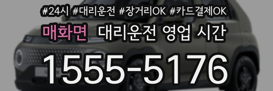 매화면 대리운전 영업 시간