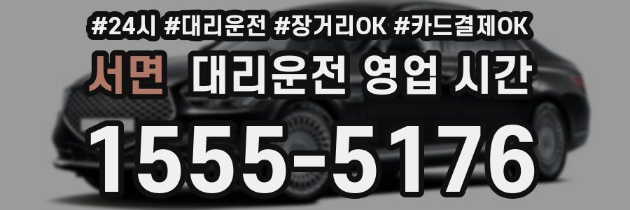 서면 대리운전 영업 시간