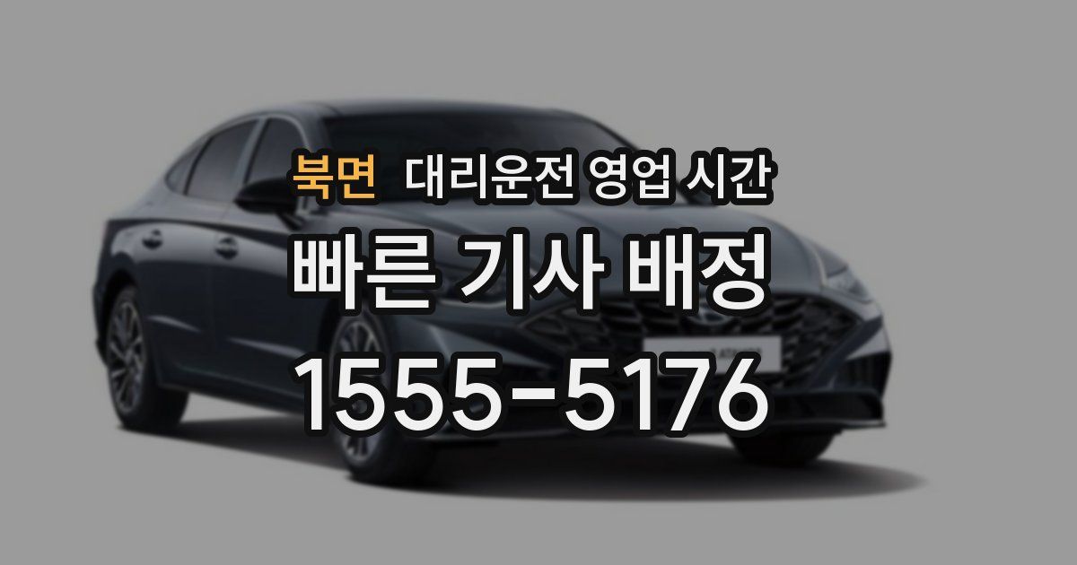 북면 대리운전 영업 시간