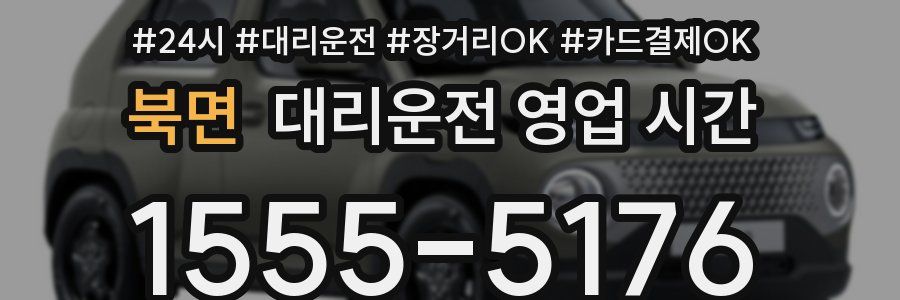 북면 대리운전 영업 시간