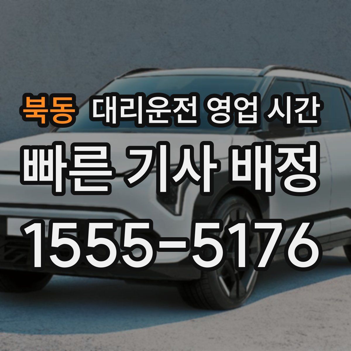 북동 대리운전 영업 시간
