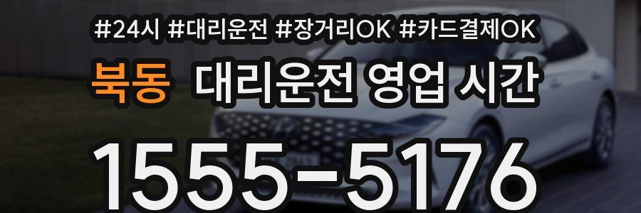 북동 대리운전 영업 시간