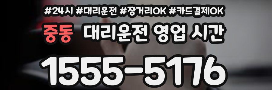 중동 대리운전 영업 시간