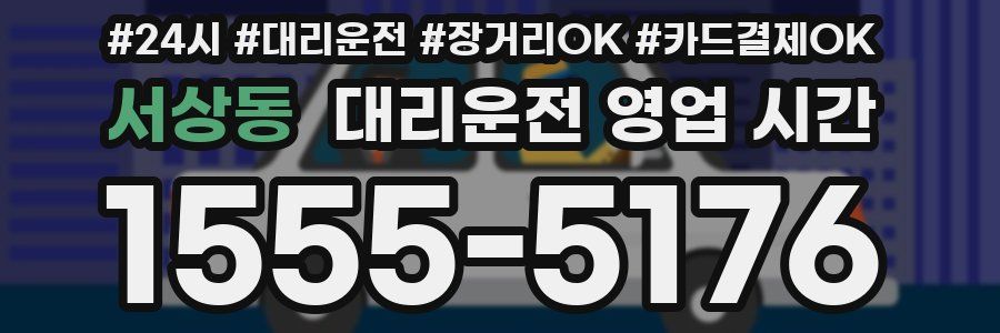 서상동 대리운전 영업 시간