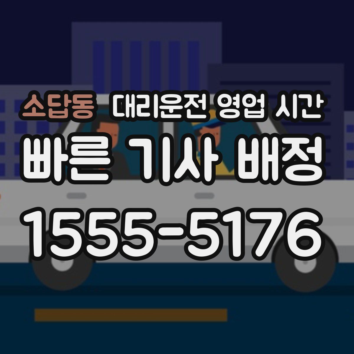 소답동 대리운전 영업 시간