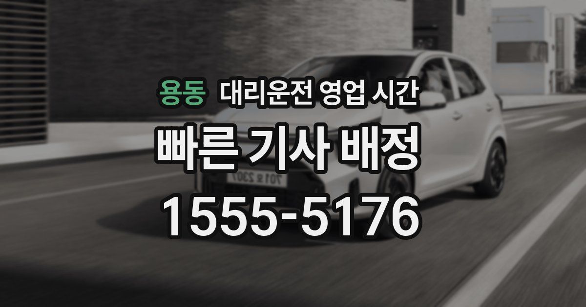 용동 대리운전 영업 시간