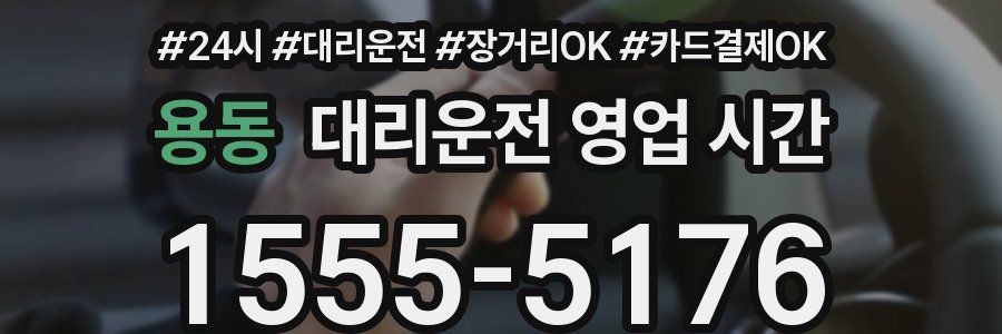 용동 대리운전 영업 시간