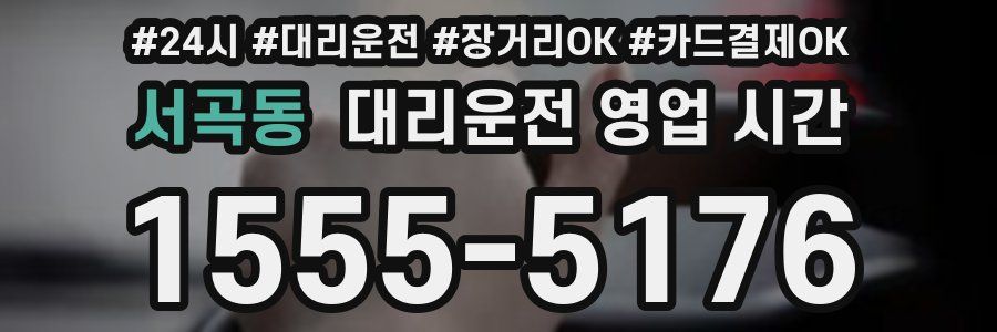 서곡동 대리운전 영업 시간