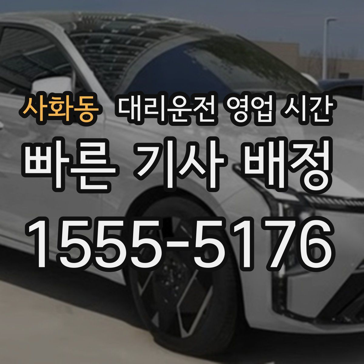 사화동 대리운전 영업 시간