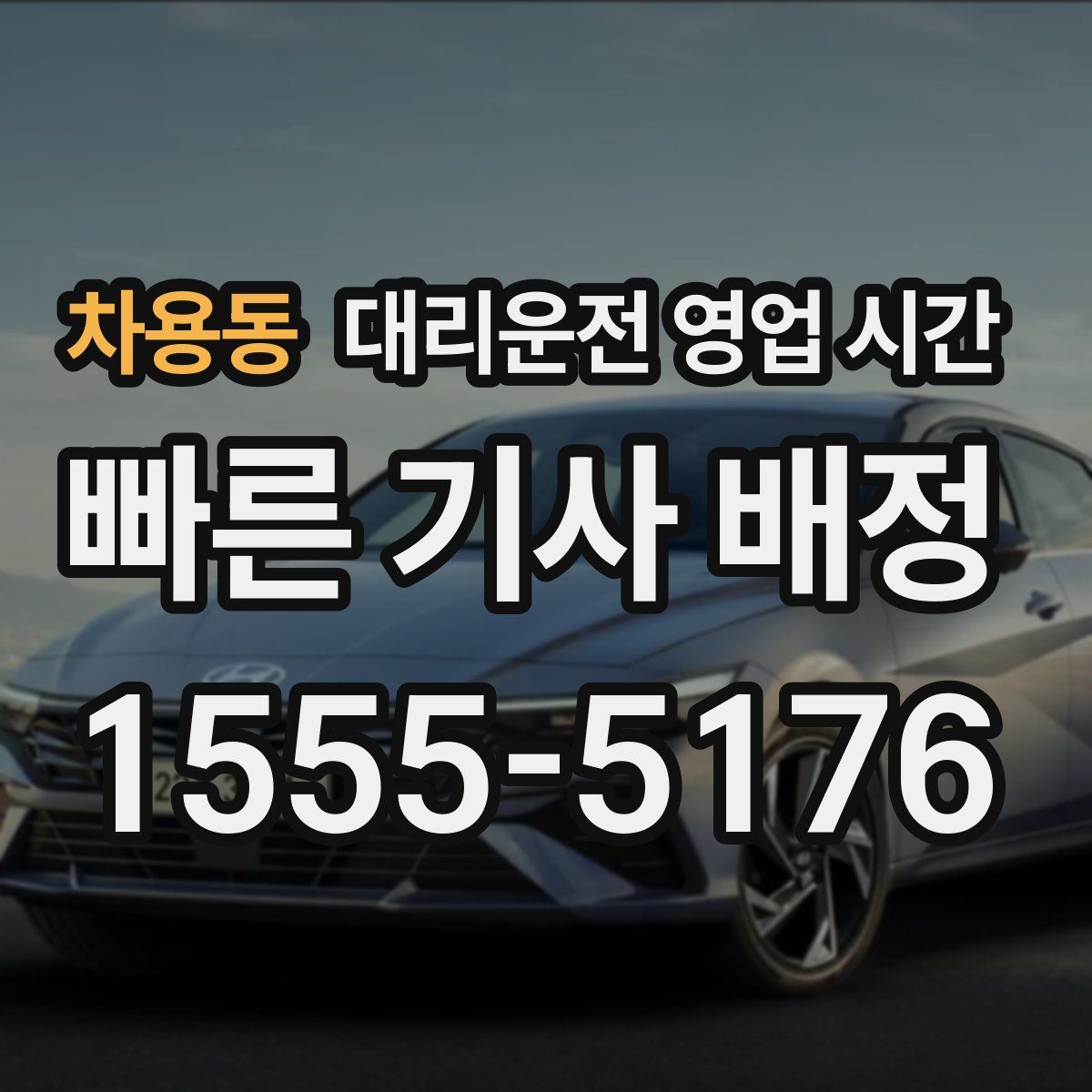 차용동 대리운전 영업 시간