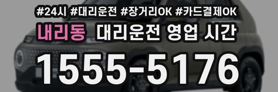 내리동 대리운전 영업 시간