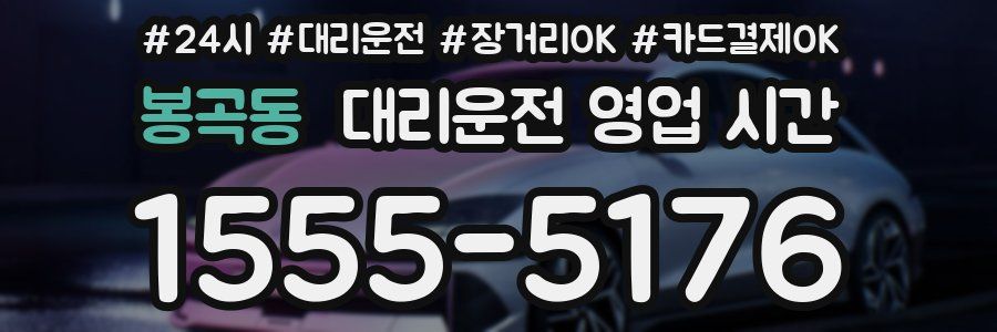 봉곡동 대리운전 영업 시간