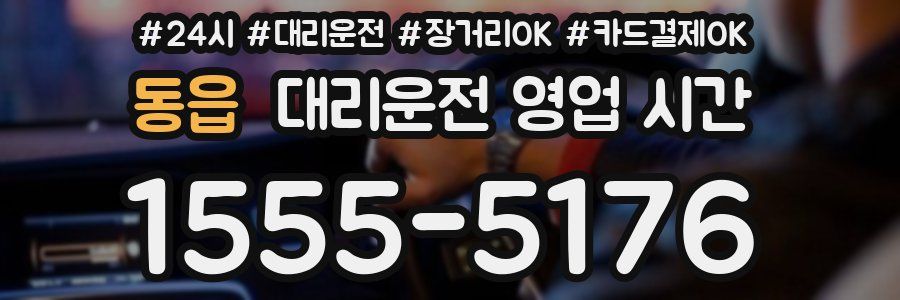 동읍 대리운전 영업 시간