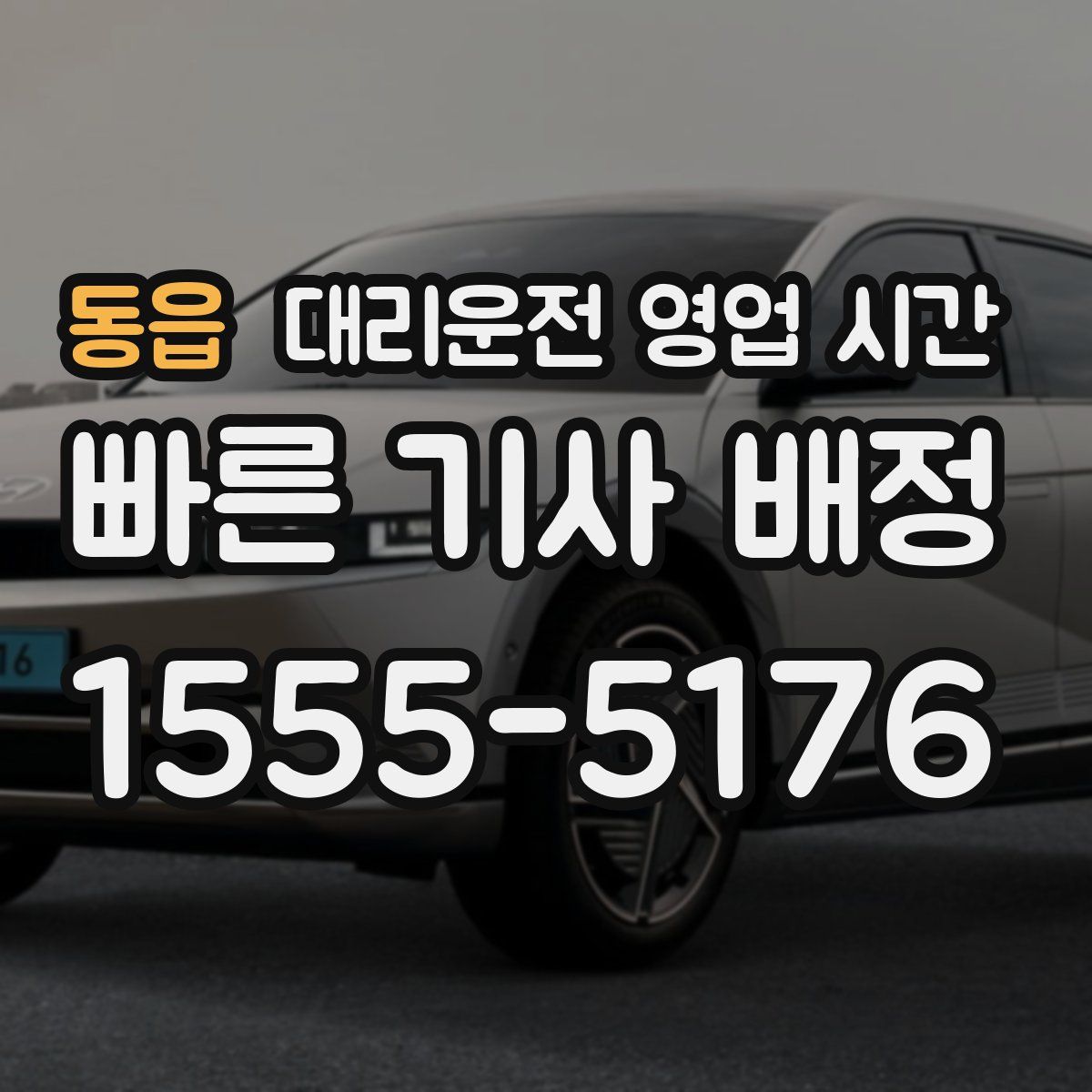 동읍 대리운전 영업 시간