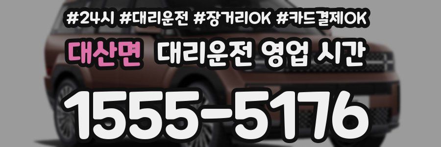 대산면 대리운전 영업 시간
