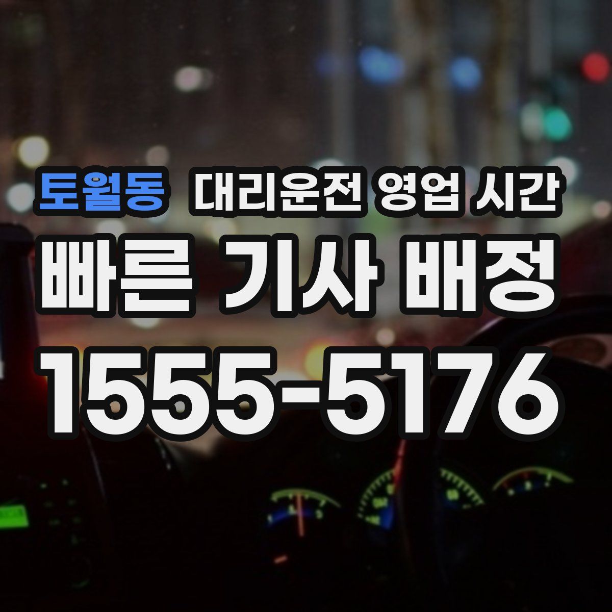 토월동 대리운전 영업 시간