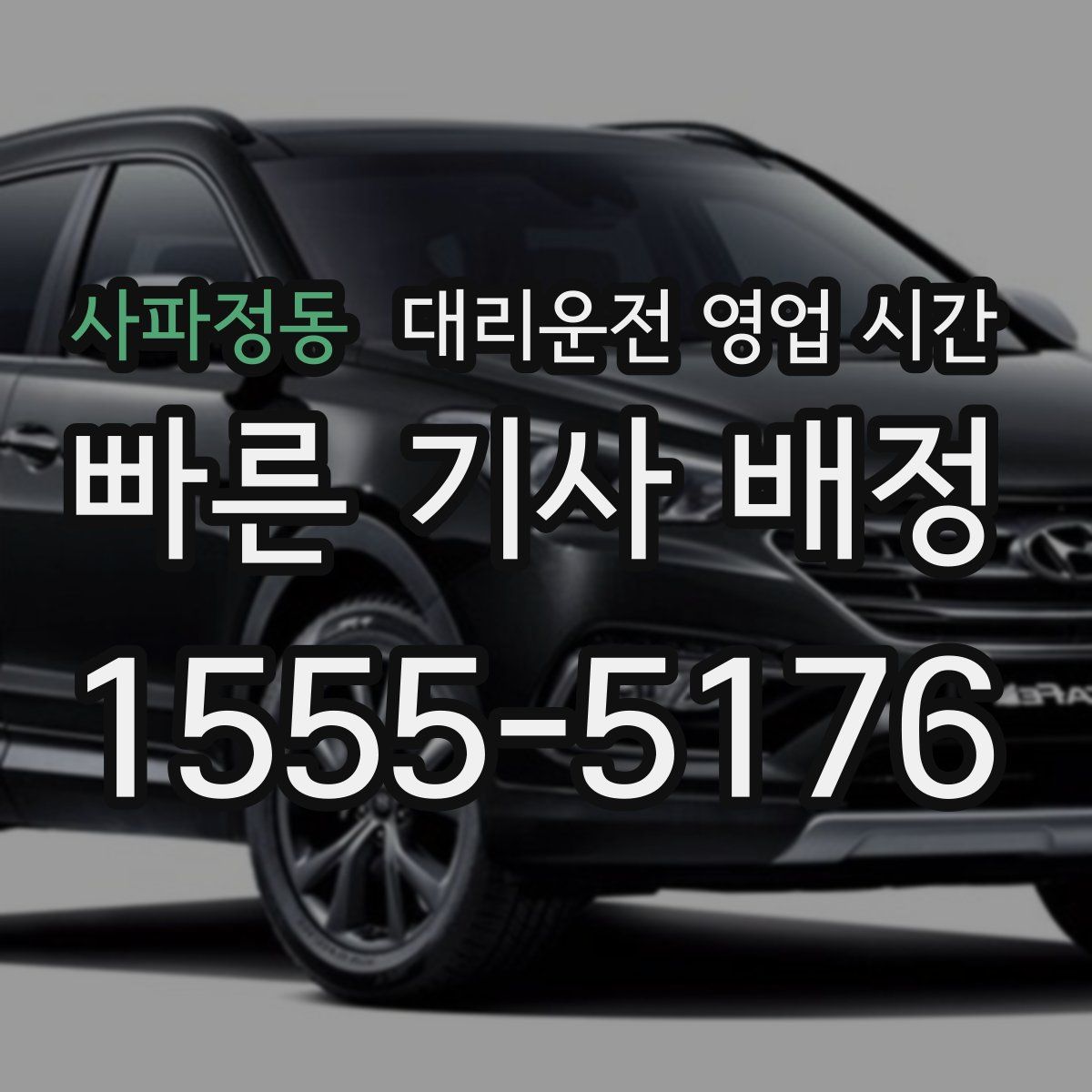 사파정동 대리운전 영업 시간