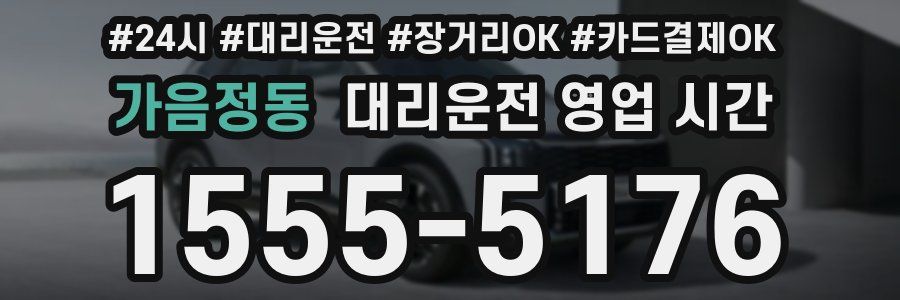 가음정동 대리운전 영업 시간