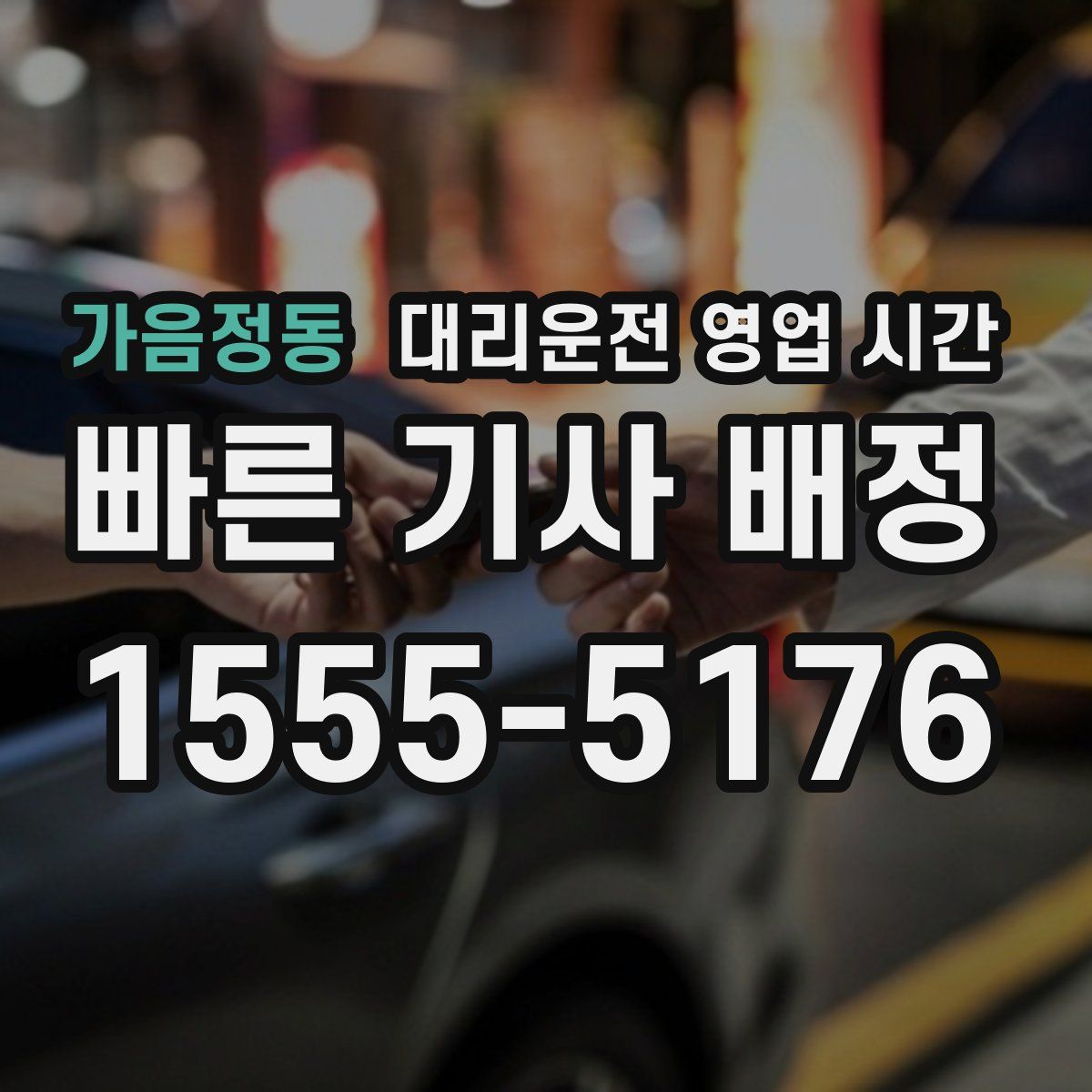 가음정동 대리운전 영업 시간