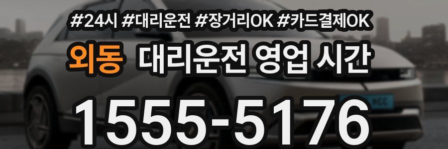외동 대리운전 영업 시간