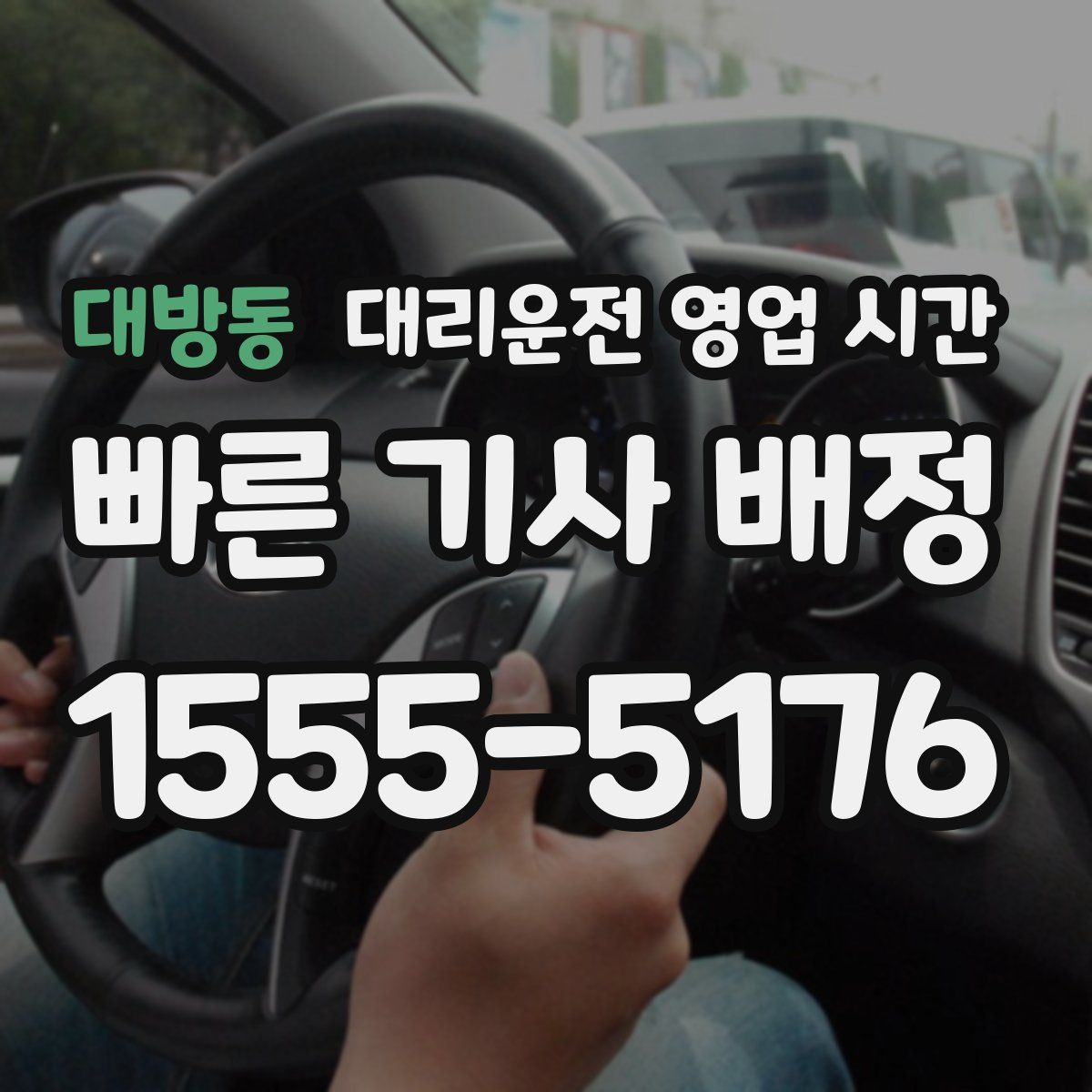 대방동 대리운전 영업 시간