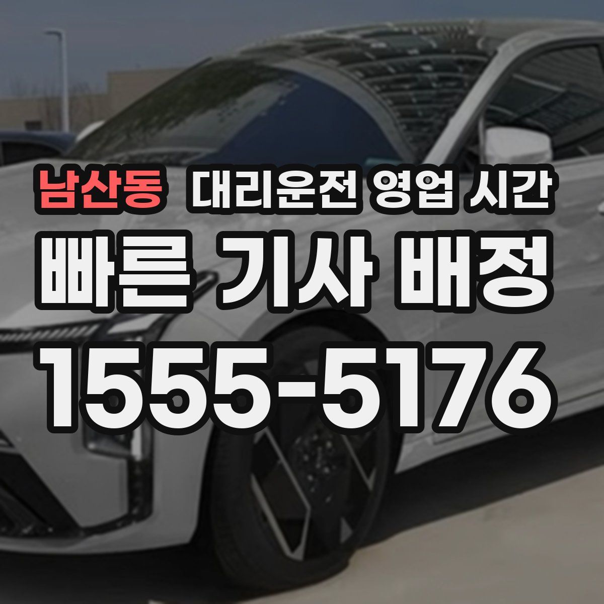 남산동 대리운전 영업 시간