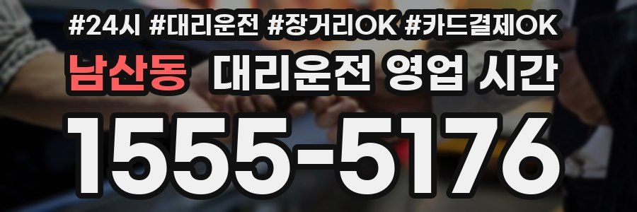 남산동 대리운전 영업 시간