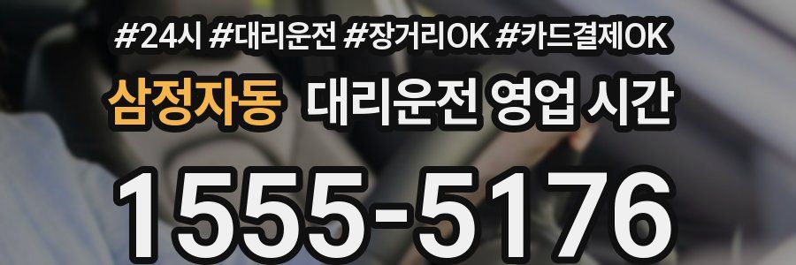 삼정자동 대리운전 영업 시간