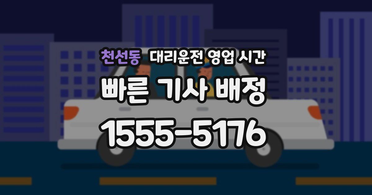 천선동 대리운전 영업 시간