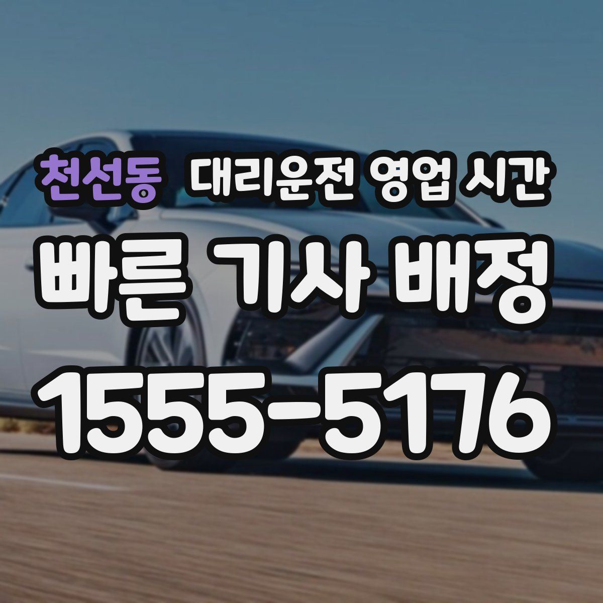 천선동 대리운전 영업 시간