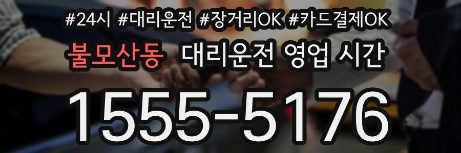 불모산동 대리운전 영업 시간