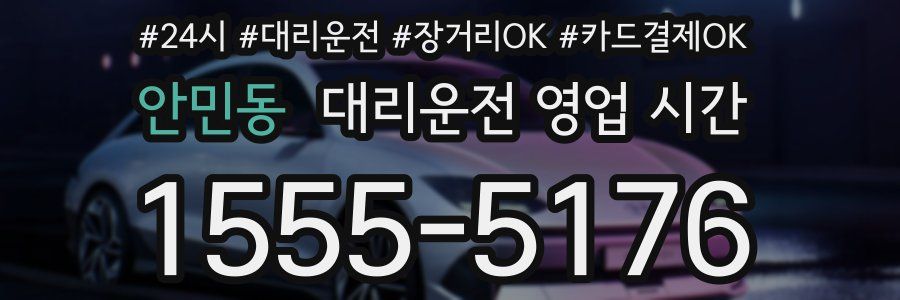 안민동 대리운전 영업 시간
