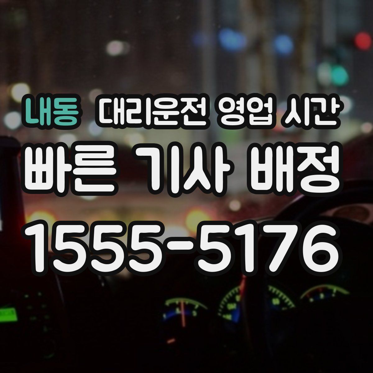 내동 대리운전 영업 시간