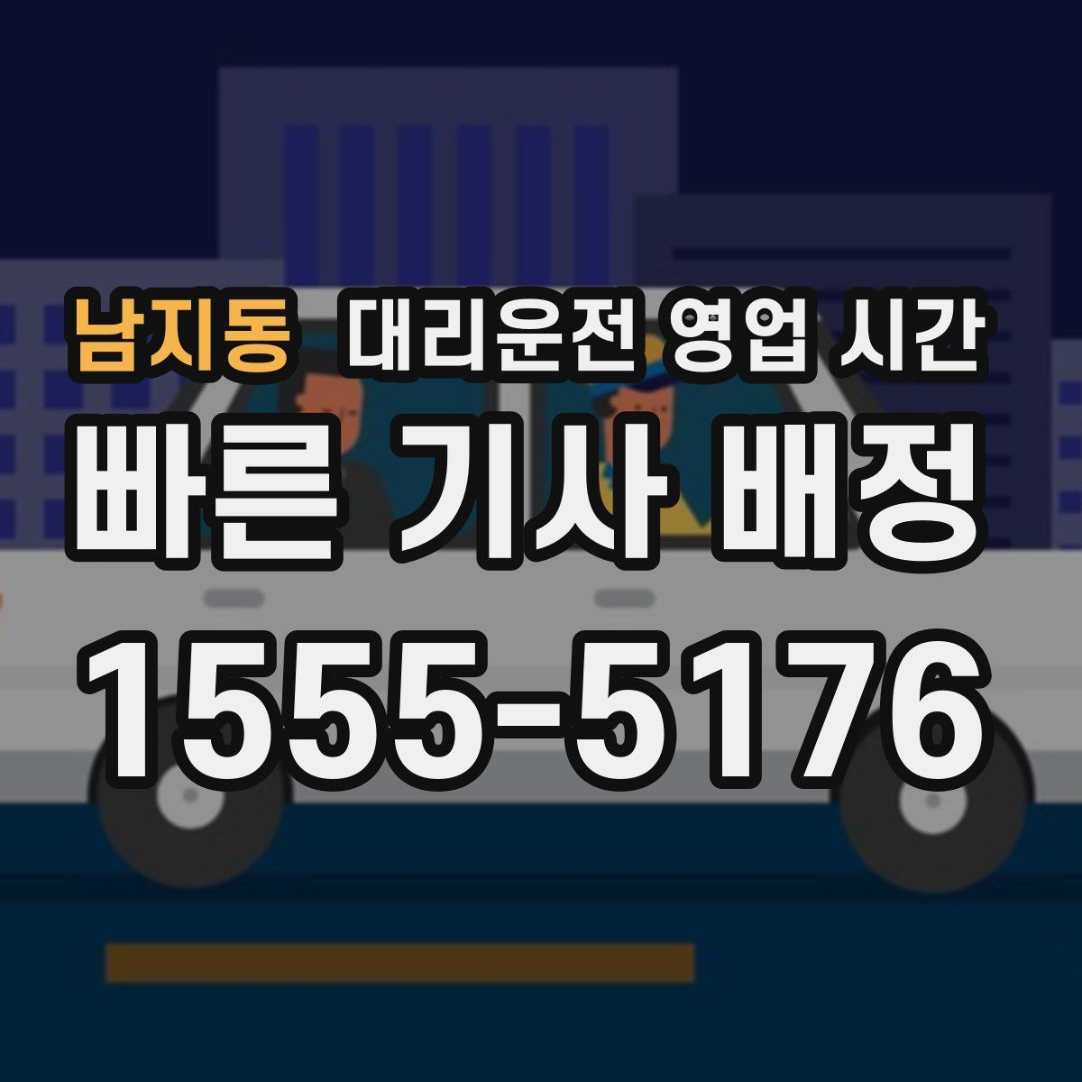 남지동 대리운전 영업 시간