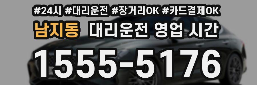 남지동 대리운전 영업 시간