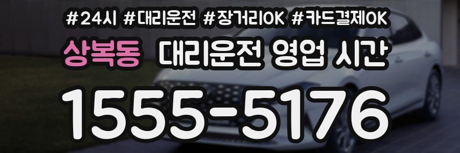 상복동 대리운전 영업 시간