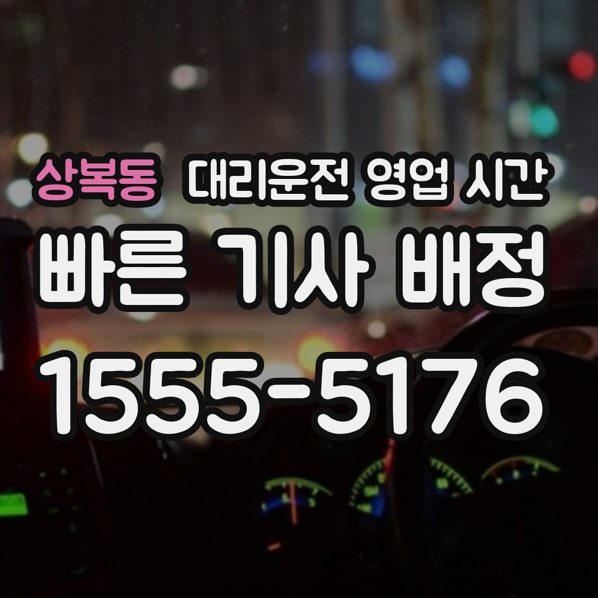 상복동 대리운전 영업 시간