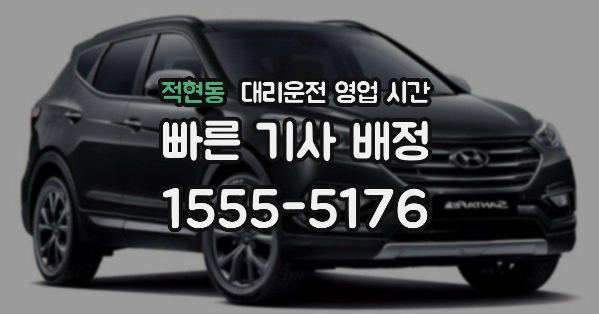 적현동 대리운전 영업 시간