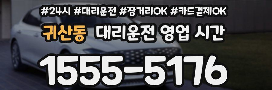 귀산동 대리운전 영업 시간