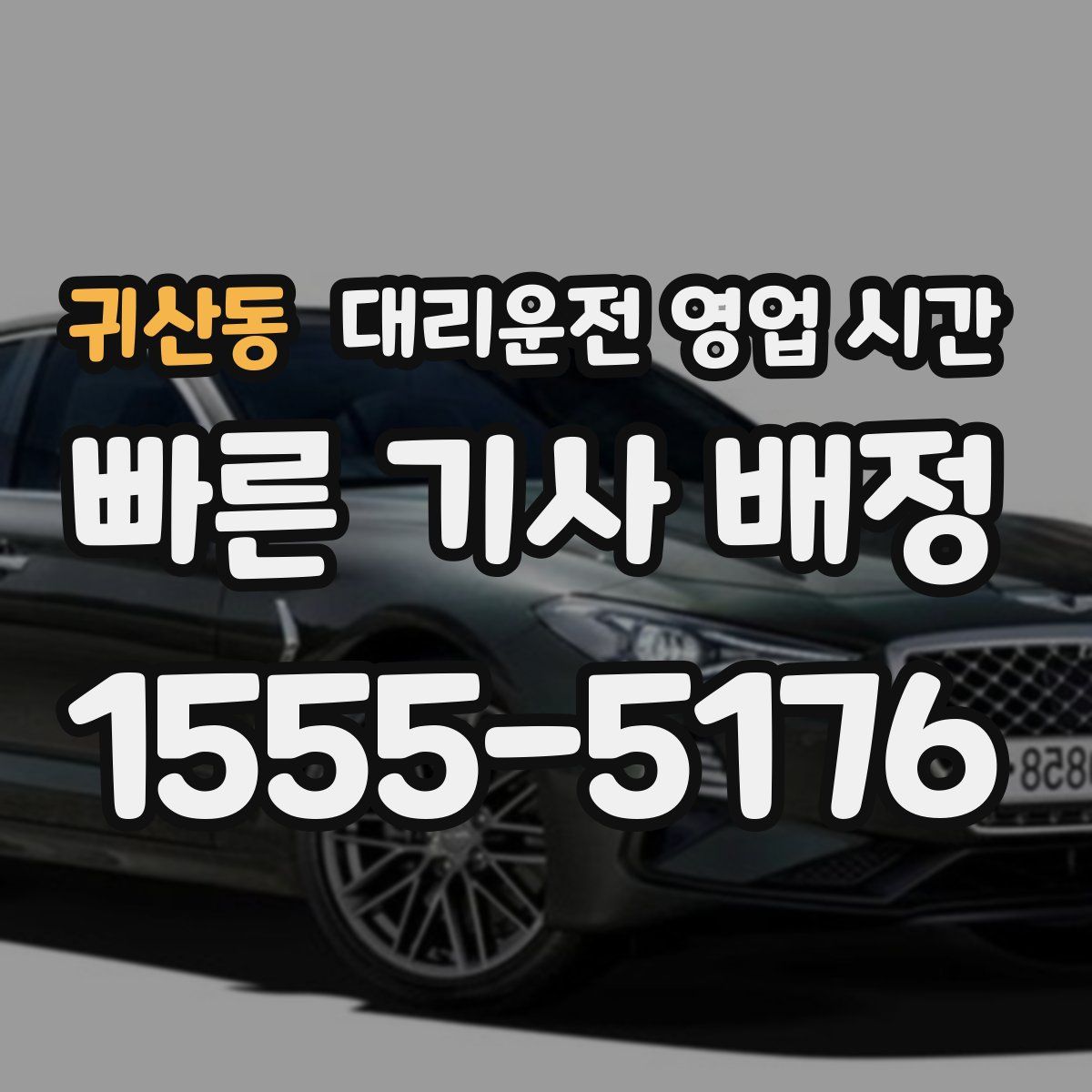 귀산동 대리운전 영업 시간