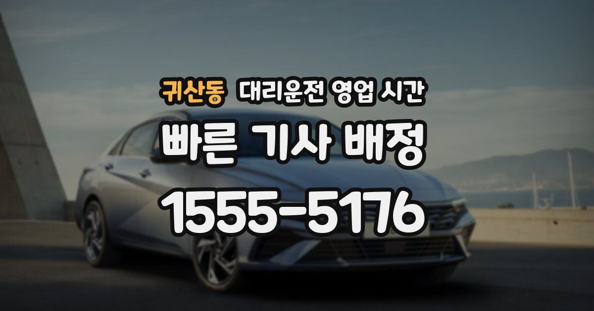 귀산동 대리운전 영업 시간