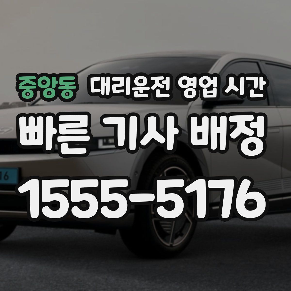 중앙동 대리운전 영업 시간