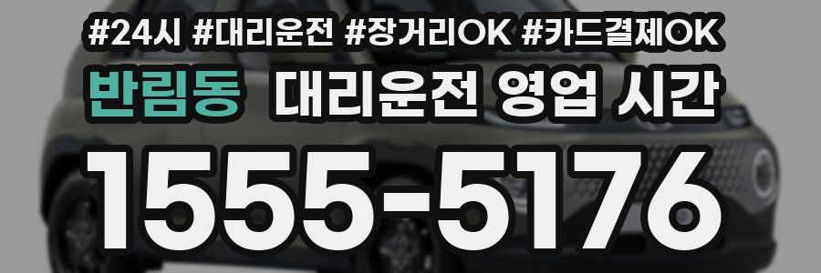 반림동 대리운전 영업 시간