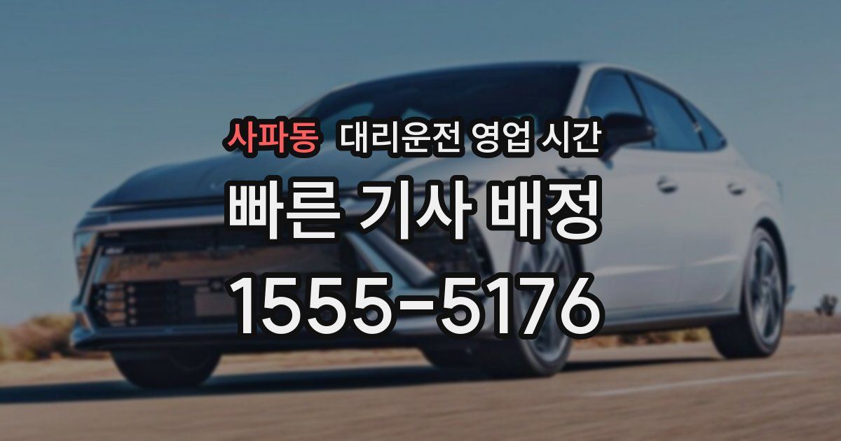 사파동 대리운전 영업 시간