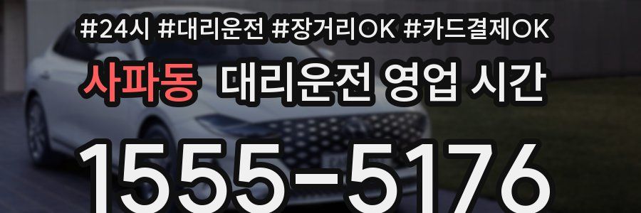 사파동 대리운전 영업 시간