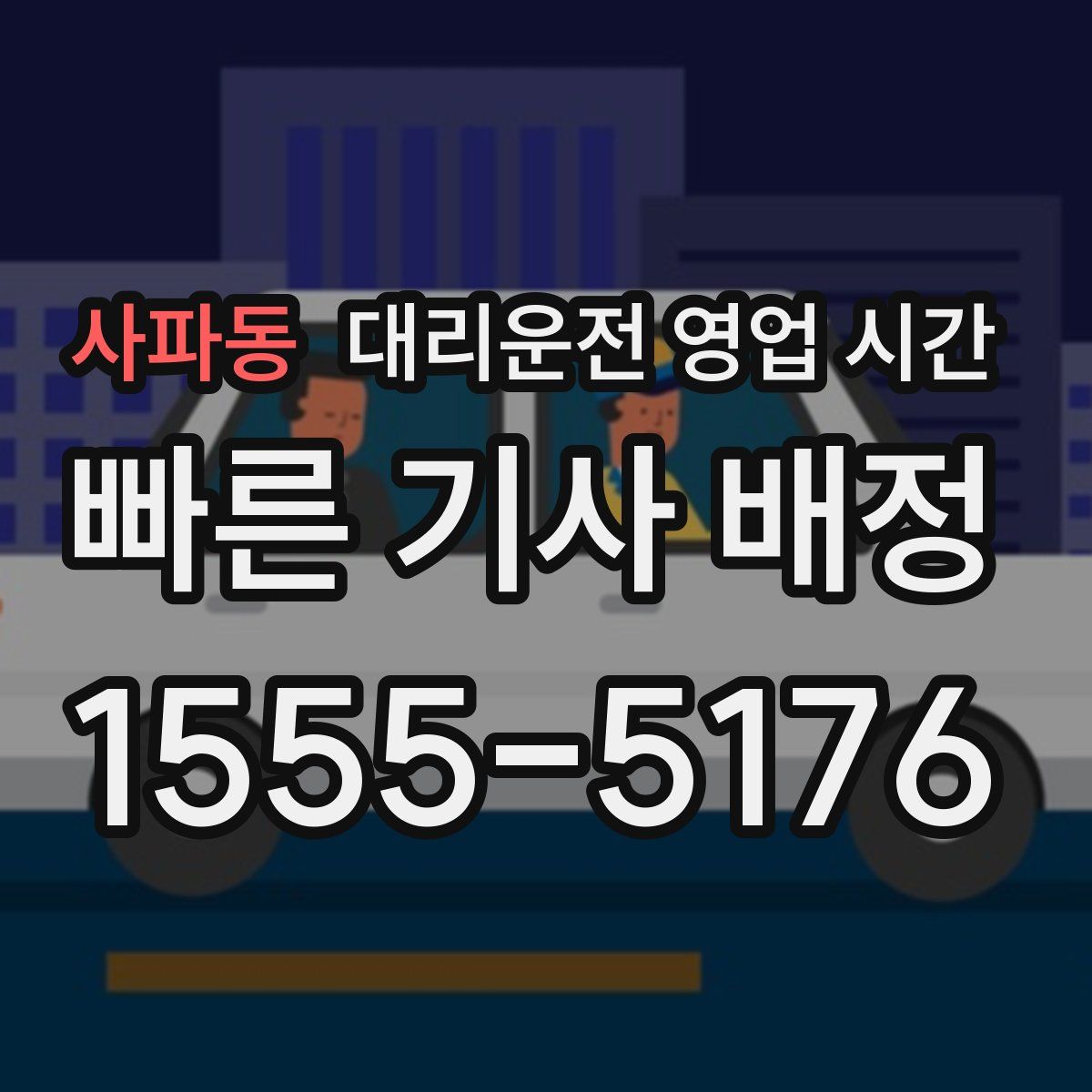 사파동 대리운전 영업 시간
