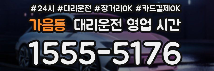 가음동 대리운전 영업 시간