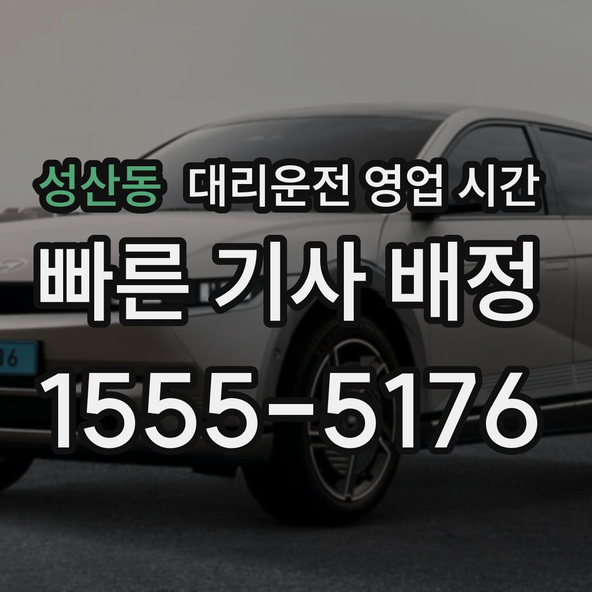 성산동 대리운전 영업 시간