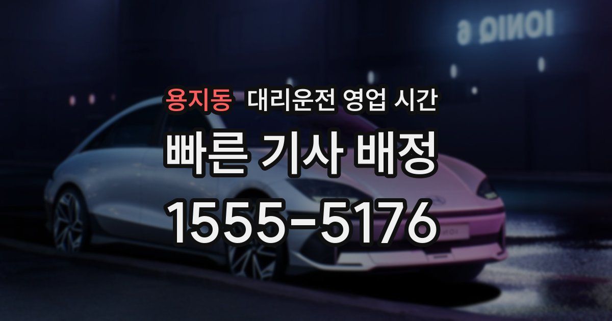 용지동 대리운전 영업 시간