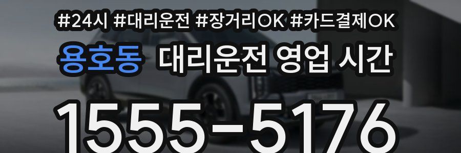 용호동 대리운전 영업 시간